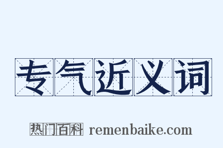 专气近义词是什么意思的图片